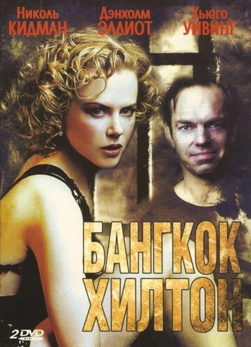 Бангкок Хилтон (1989) смотреть онлайн