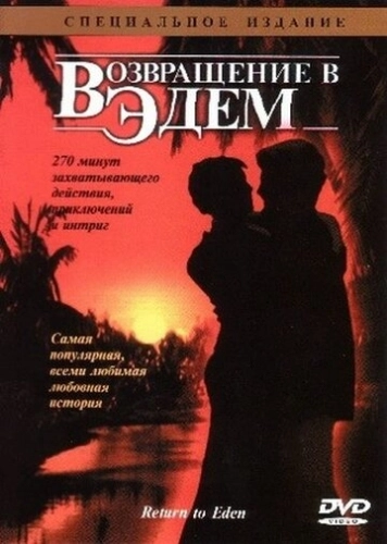 Возвращение в Эдем (1983) онлайн