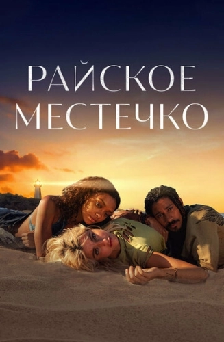 Райское местечко (2021) смотреть онлайн