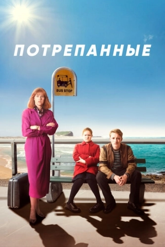 Потрепанные (2019) онлайн