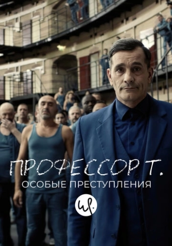 Профессор Т.: Особые преступления (2015) онлайн