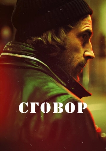 Сговор (2017) онлайн