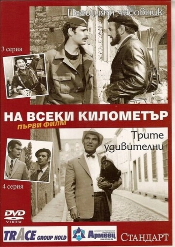 На каждом километре (1969) онлайн