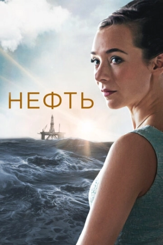 Нефть (2018) онлайн