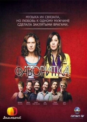 Фаворитка (2008) онлайн