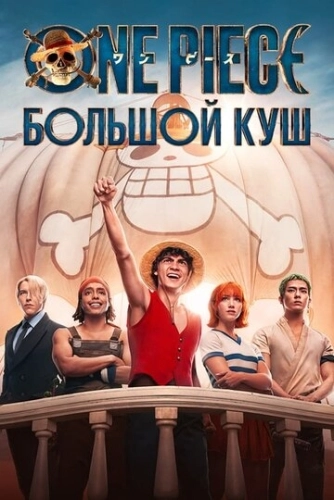 One Piece. Большой куш (2023) онлайн