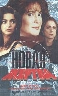 Новая жертва (1995) онлайн