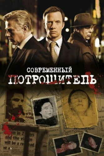 Современный потрошитель (2009) онлайн