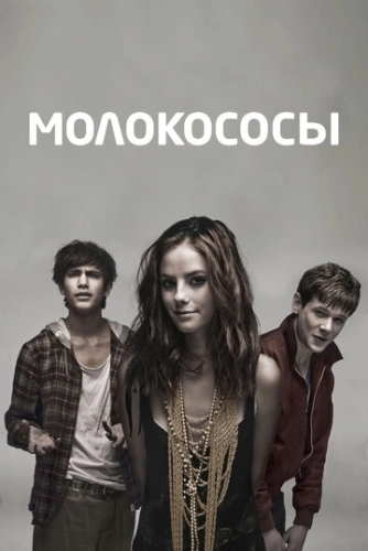 Молокососы (2007) онлайн