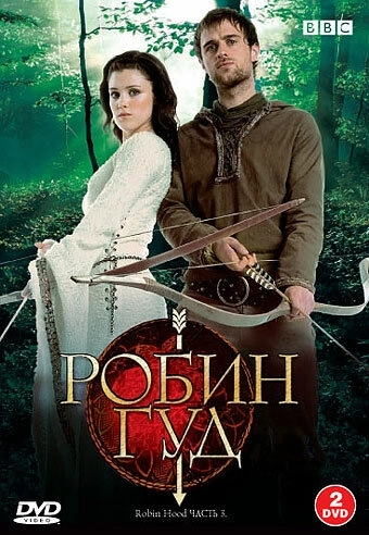 Робин Гуд (2006) онлайн