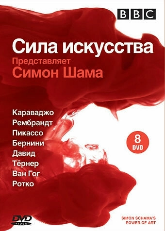 BBC: Сила искусства (2006) онлайн