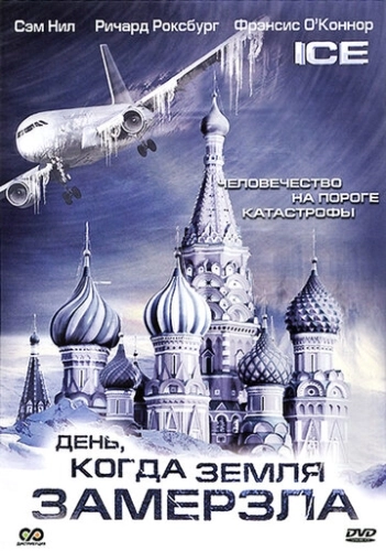 День, когда Земля замерзла (2010) онлайн