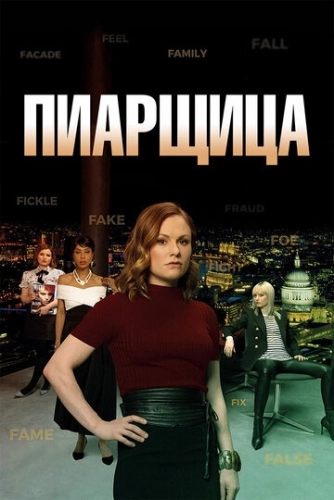 Пиарщица (2019) онлайн