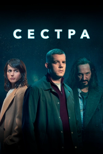 Сестра (2020) онлайн