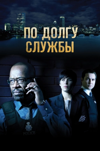 По долгу службы (2012) онлайн