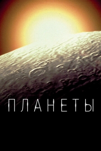 Планеты (2019) смотреть онлайн