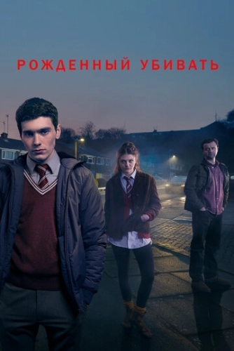 Рожденный убивать (2017) смотреть онлайн