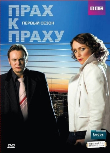 Прах к праху (2008) онлайн