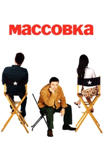 Массовка (2005) онлайн