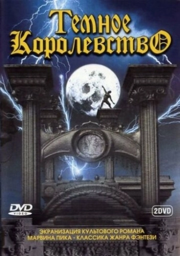 Темное королевство (2000) онлайн