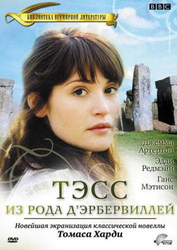 Тэсс из рода Д`Эрбервиллей (2008) онлайн