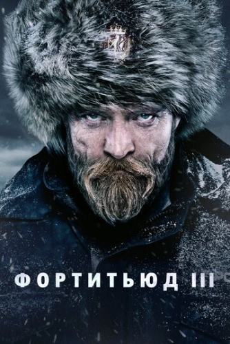 Фортитьюд (2015) онлайн