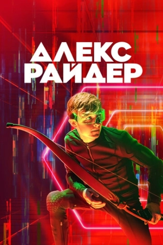 Алекс Райдер (2019) онлайн