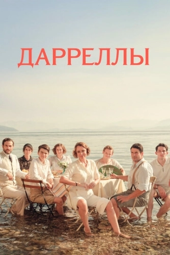 Дарреллы (2016) онлайн