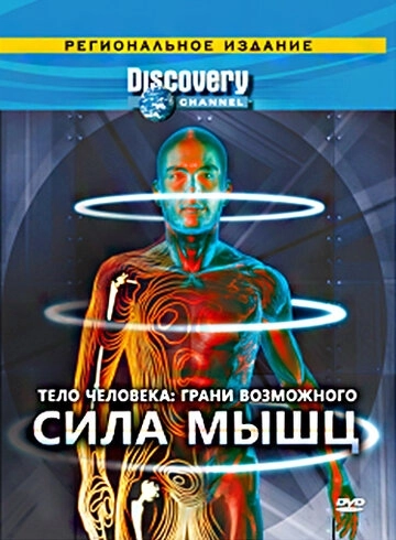 Discovery: Тело человека. Грани возможного (2008) смотреть онлайн