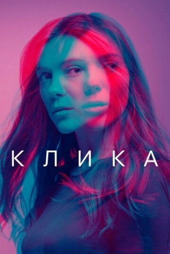 Клика (2017) онлайн