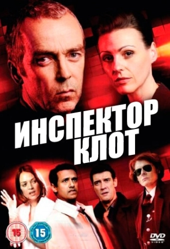 Инспектор Клот (2012) онлайн