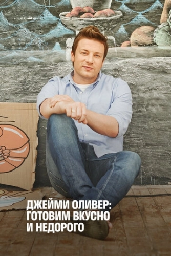 Джейми Оливер: Готовим вкусно и недорого (2013) онлайн