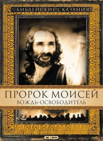 Пророк Моисей: Вождь-освободитель (1995) смотреть онлайн