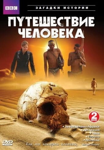 BBC: Путешествие человека (2009) онлайн