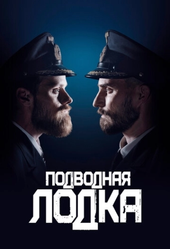 Подводная лодка (2018) онлайн