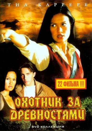 Охотники за древностями (1999) онлайн