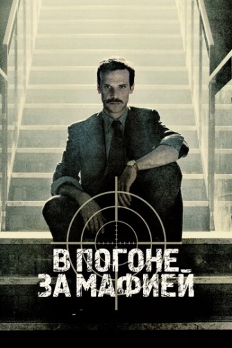 В погоне за мафией (2018) смотреть онлайн