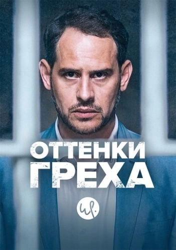 Оттенки греха (2015) смотреть онлайн