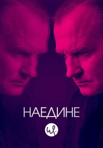 Наедине (2019) онлайн