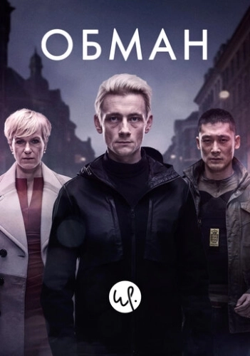 Обман (2015) онлайн