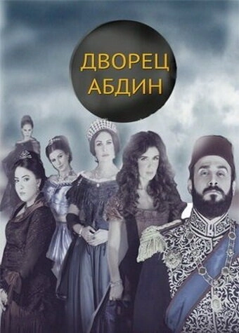 Дворец Абдин (2014) смотреть онлайн