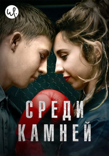 Среди камней (2019) онлайн