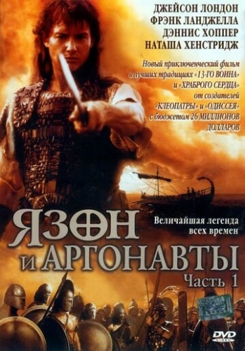 Язон и аргонавты (2000) смотреть онлайн