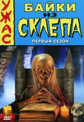 Байки из склепа (1989) смотреть онлайн