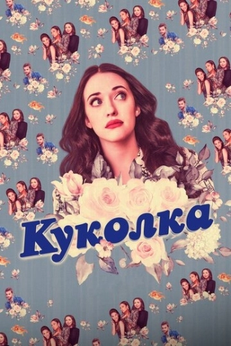 Куколка (2019) онлайн