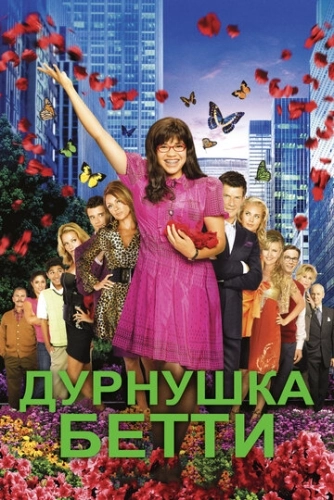 Дурнушка Бетти (2006) онлайн