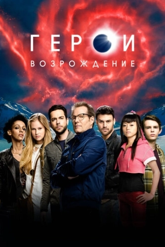 Герои: Возрождение (2015) онлайн