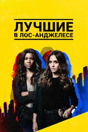 Лучшие в Лос-Анджелесе (2019) смотреть онлайн