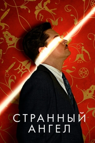 Странный ангел (2018) онлайн