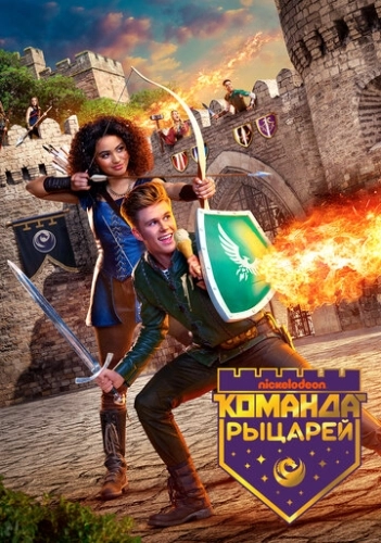 Команда рыцарей (2018) онлайн